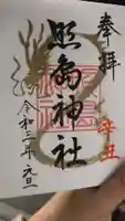 照島神社の御朱印