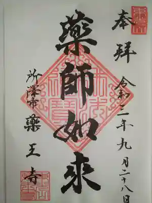 薬王寺の御朱印