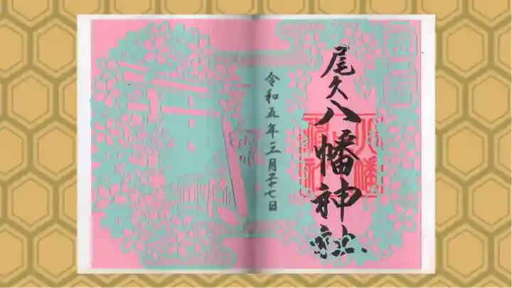 尾久八幡神社の御朱印