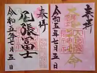 尾張冨士大宮浅間神社の御朱印