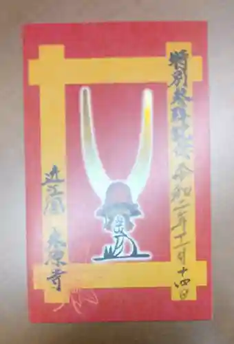 永源寺の御朱印