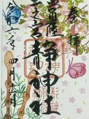静神社、季節の御朱印