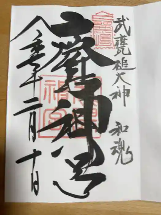 鹿島神宮の御朱印