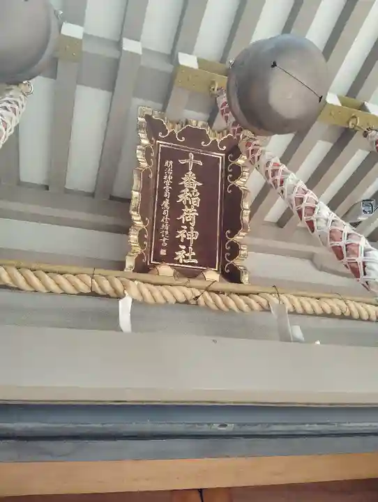 十番稲荷神社(東京都)