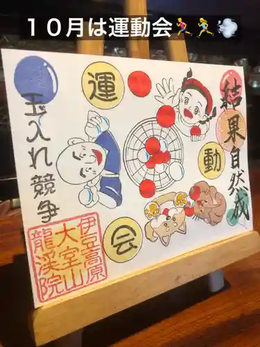 大室山龍渓院の御朱印