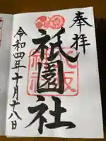 八坂神社(祇園さん)の御朱印