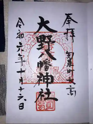 大野八幡神社の御朱印