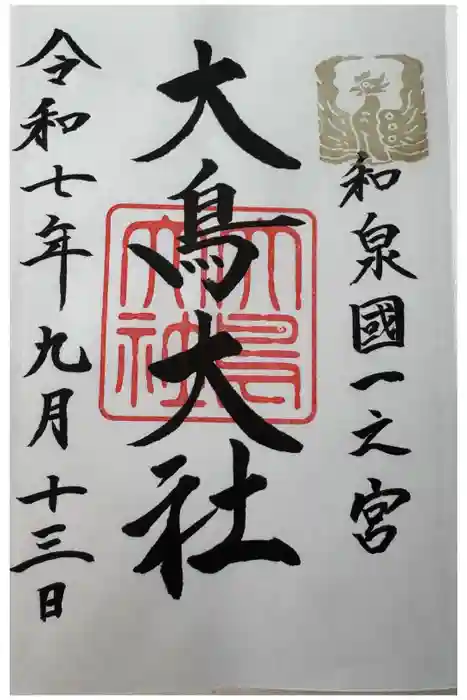 大鳥大社の御朱印