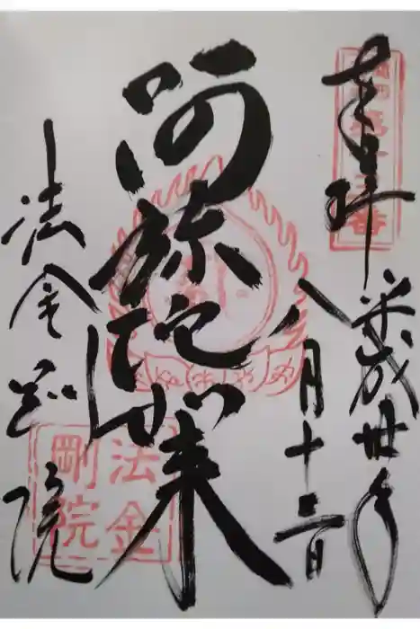 法金剛院の御朱印