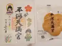 平河天満宮の授与品その他
