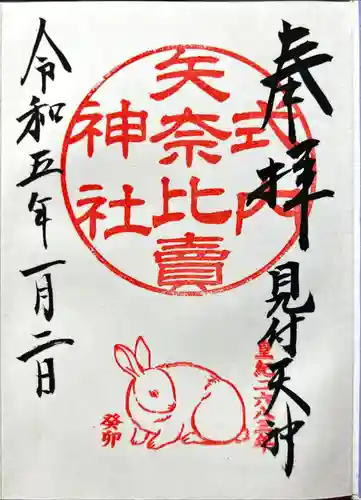 矢奈比賣神社（見付天神）の御朱印