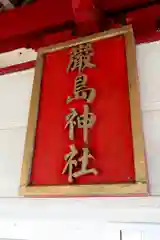 厳島神社の建物その他