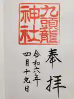 九頭龍神社本宮の御朱印