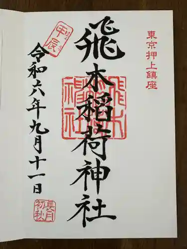 飛木稲荷神社(東京都)