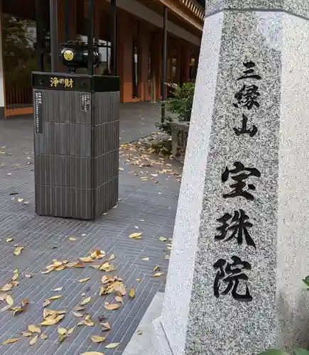 増上寺塔頭 三縁山 宝珠院のその他建物