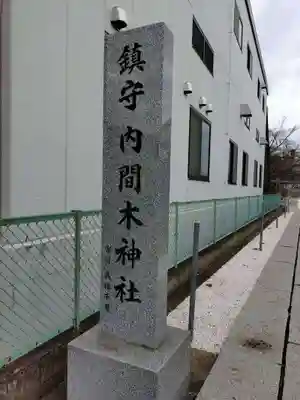 内間木神社(埼玉県)