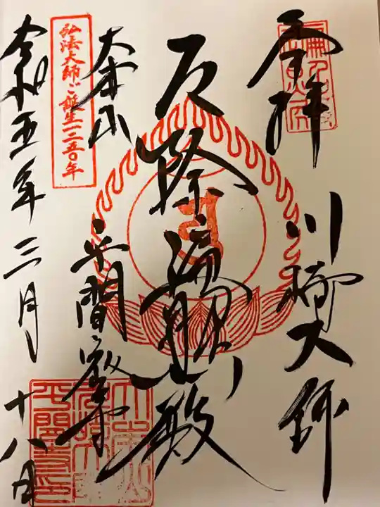 川崎大師(平間寺)の御朱印
