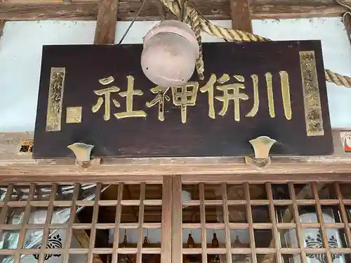 川併神社の本殿・本堂