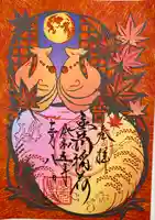 豊川閣 妙厳寺の御朱印