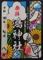 鴻神社の御朱印