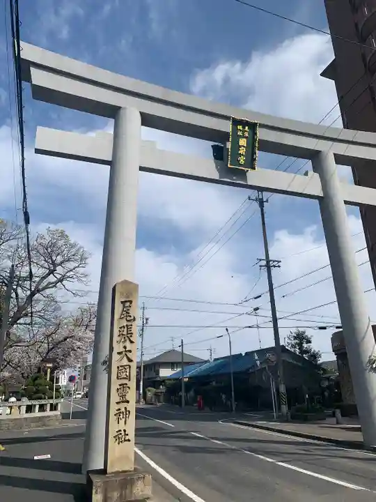 尾張大國霊神社(国府宮)の鳥居