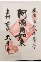 大蓮寺の御朱印