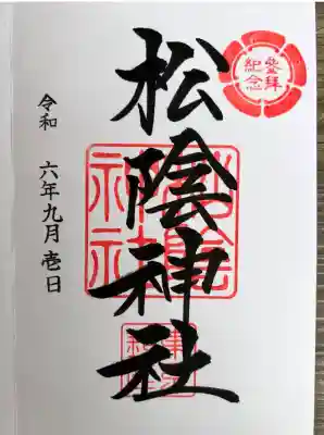 松陰神社(東京都)