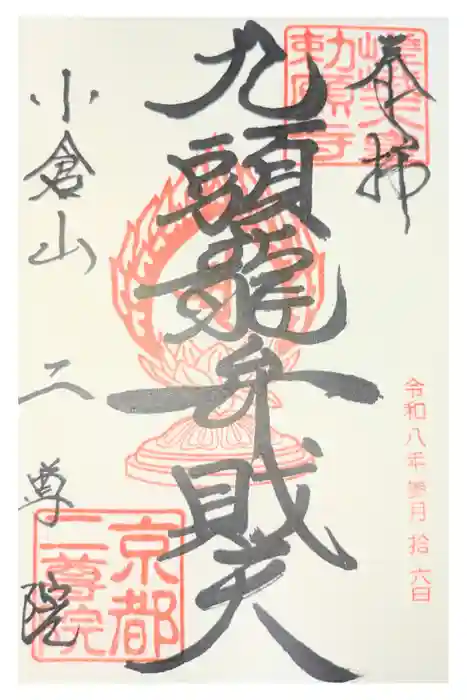 二尊院の御朱印