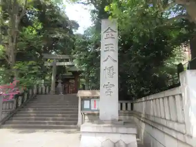 金王八幡宮(東京都)