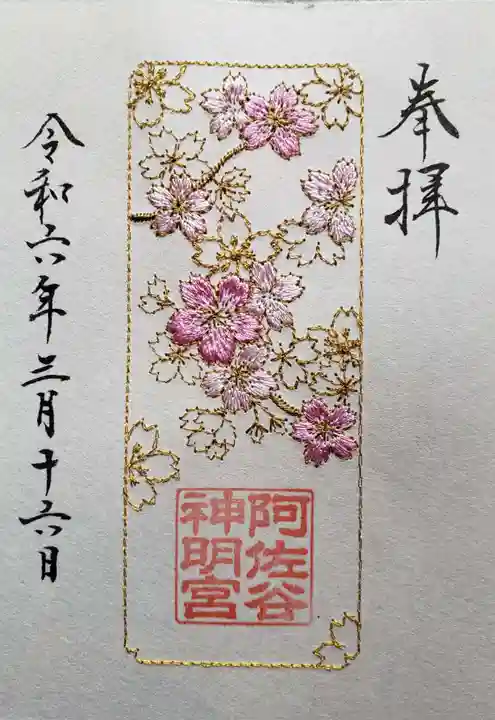 阿佐ヶ谷神明宮の御朱印