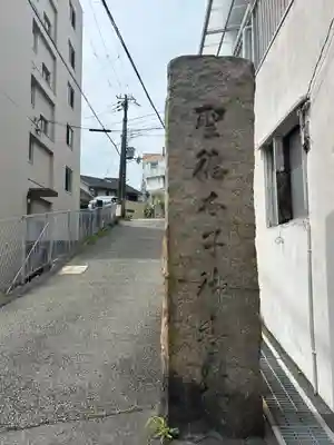 聖徳太子堂(兵庫県)
