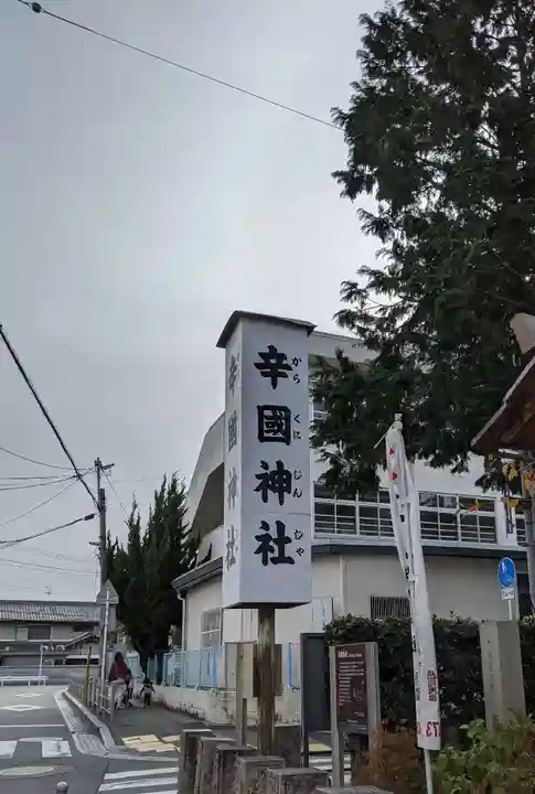 辛國神社のその他建物