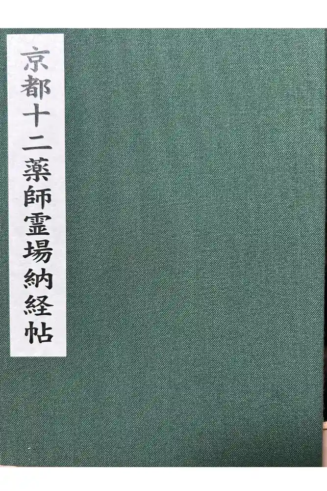 東寺（教王護国寺）の御朱印帳