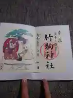 竹駒神社の御朱印