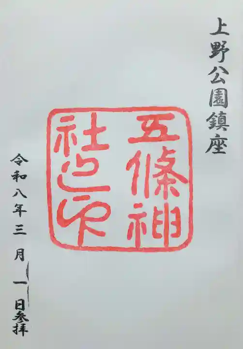 五條天神社の御朱印
