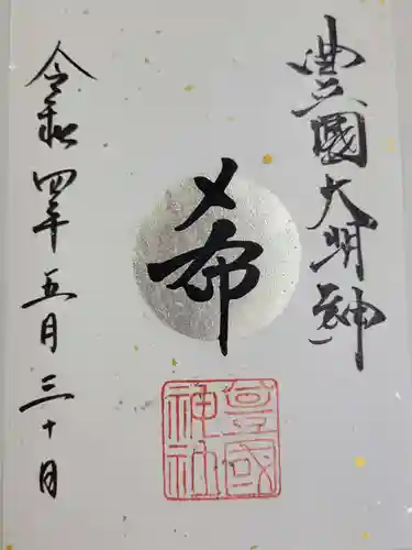 豊國神社の御朱印
