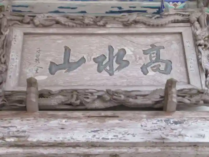 高水山常福院(東京都)