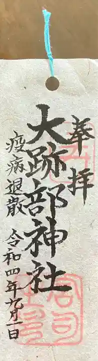 大跡部神社(岐阜県)