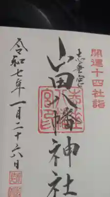 山田八幡神社の御朱印