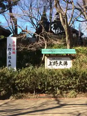 上野大佛のその他建物