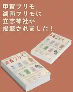立志神社(滋賀県)(2024年12月31日(火) 10時22分29秒投稿)