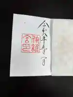 伊雜宮(皇大神宮別宮)の御朱印