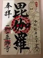 一畑山薬師寺 岡崎本堂の御朱印