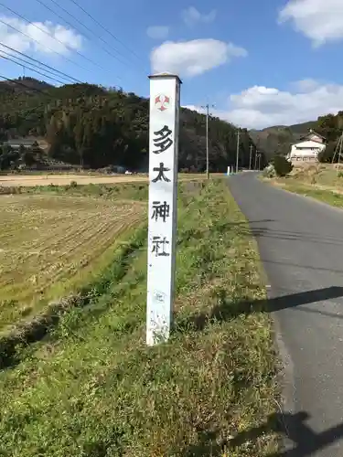 多太神社のその他建物