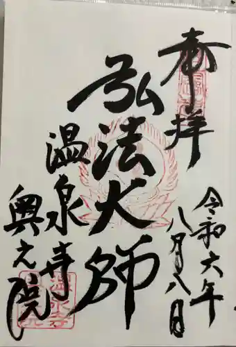 温泉寺奥之院の御朱印