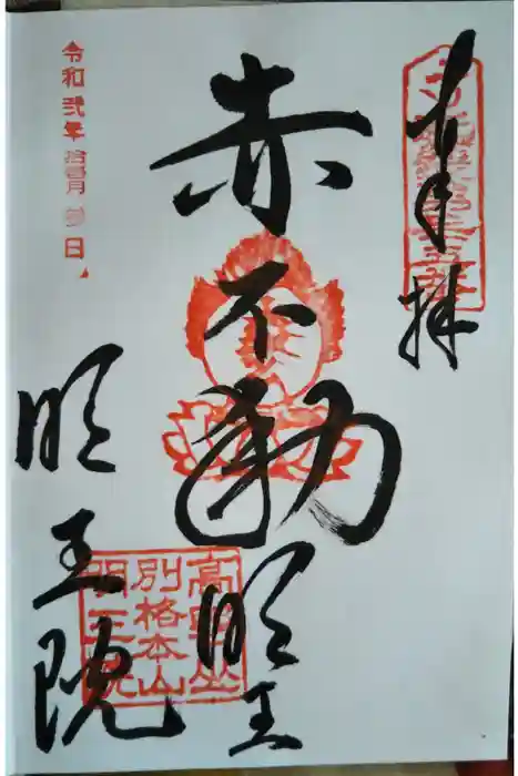明王院の御朱印
