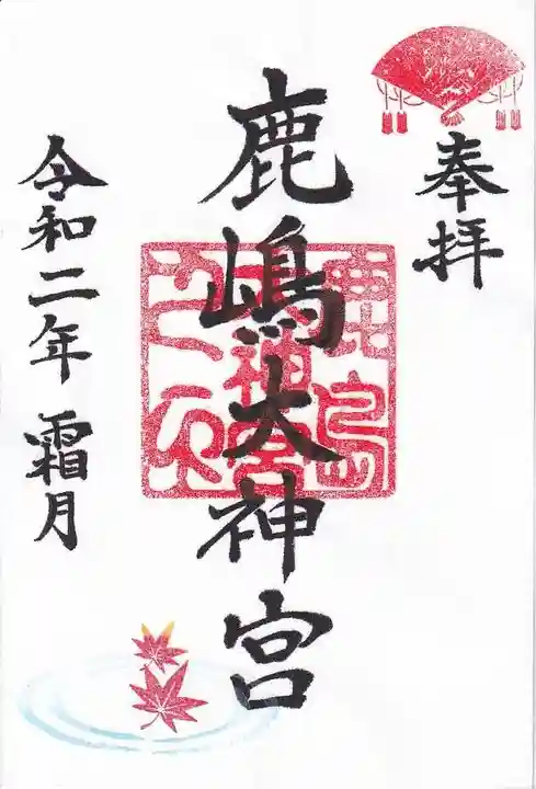 鹿島大神宮の御朱印