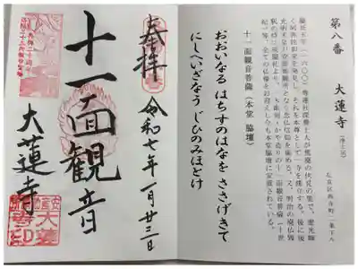 大蓮寺 洛陽三十三所観音霊場