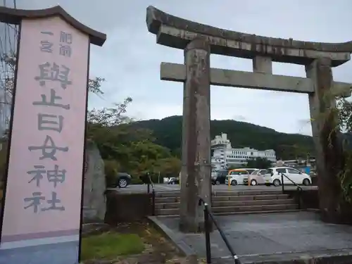 與止日女神社(佐賀県)