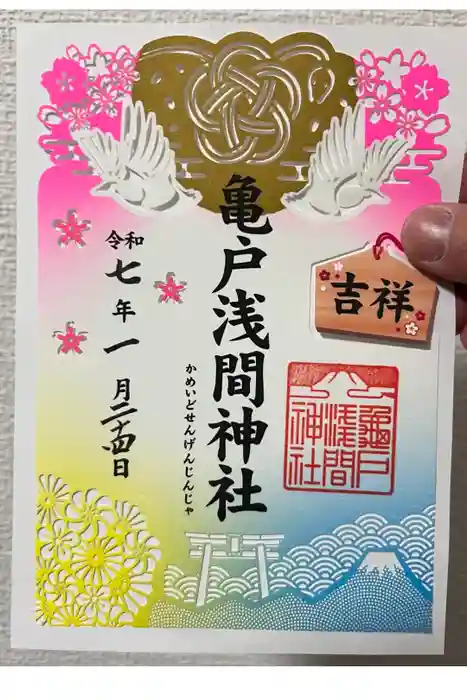 亀戸浅間神社の御朱印